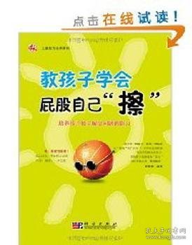 【正版新书】 教孩子学会屁股自己“擦”：培养孩子独立解决问题的能力 武鹏程编著 科学出版社