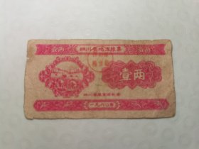 1960年四川省粮票