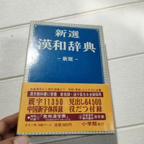 新选汉和辞典 新版【带函套】