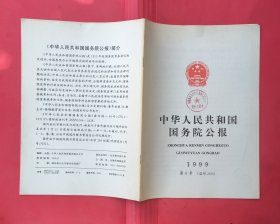 中华人民共和国国务院公报【1999年第6号】