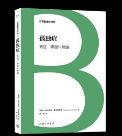 孤独症:表征、病因与帮助 【德】赫尔穆特·雷姆施密特 著 上海三联书店 9787542684257