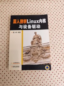 深入剖析Linux内核与设备驱动