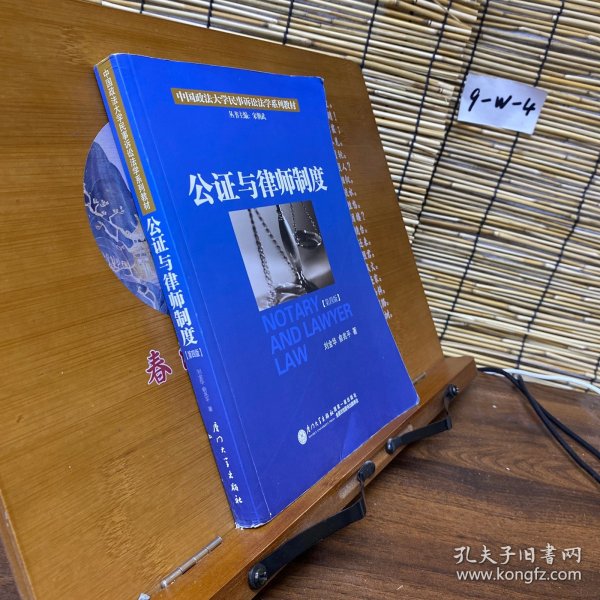 公证与律师制度/中国政法大学民事诉讼法学系列教材