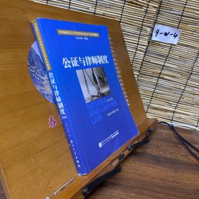 公证与律师制度/中国政法大学民事诉讼法学系列教材