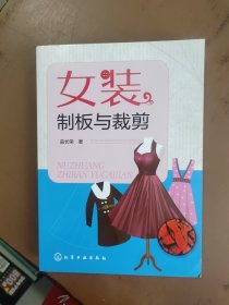 女装制板与裁剪