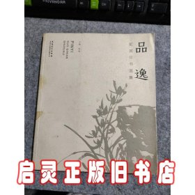 品逸:郭其年书画集