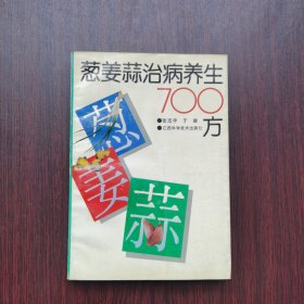 葱姜蒜治病养生 700方