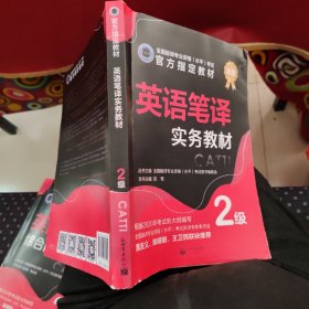 英语笔译实务教材：2级