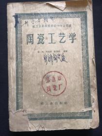 60年代旧书教育类课本（陶瓷工艺学）