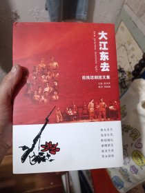 大江东去前线话剧团文集（作者签名）