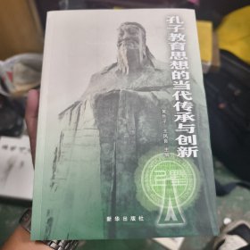 孔子教育思想的当代传承与创新