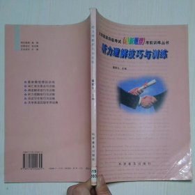 听力理解技巧与训练