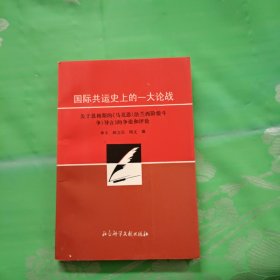 国际共运史上的一大论战:关于恩格斯的《马克思〈法兰西阶级斗争〉导言》的争论和评论