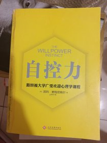 自控力 斯坦福大学广受欢迎心理学课程（新版）