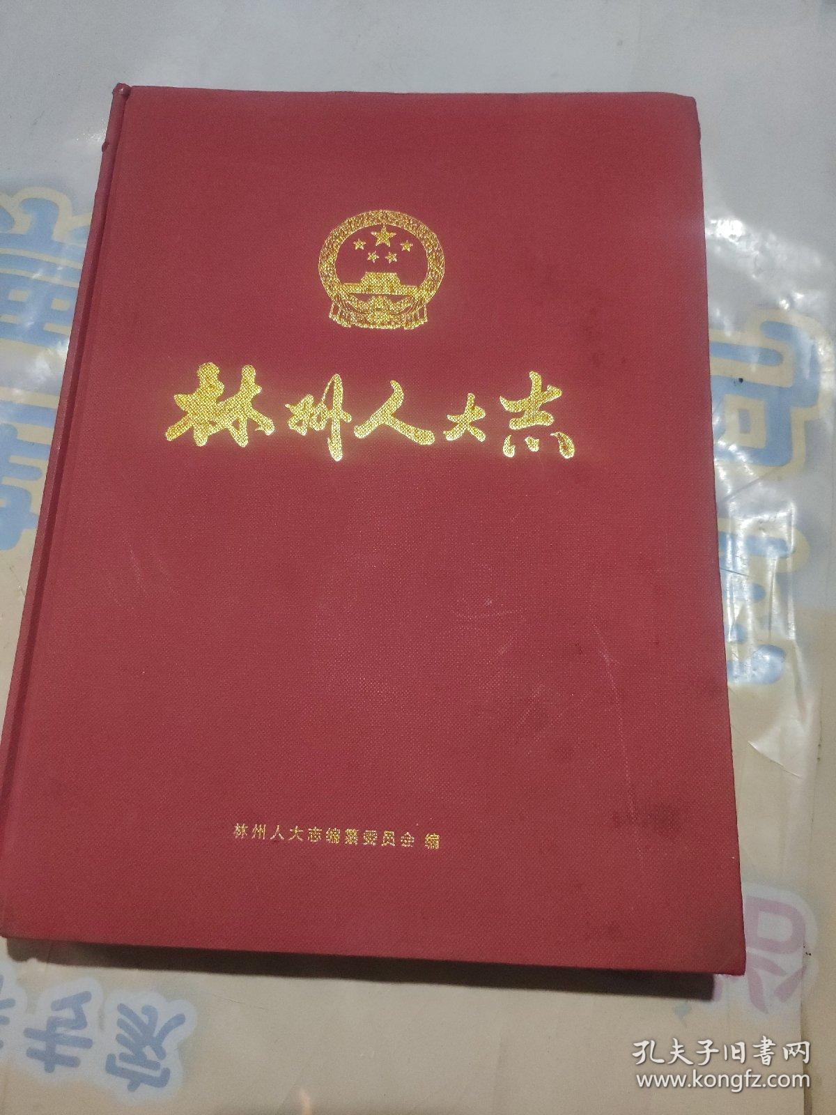 林州人大志