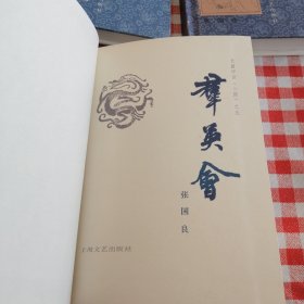 长篇评话；《三国演义》张国良， 初版全14册大全套，珍品收藏研究版本