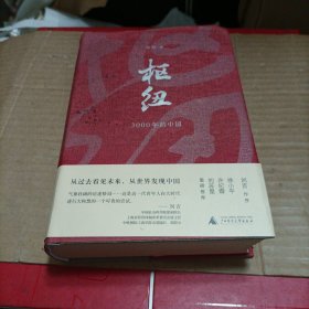 枢纽：3000年的中国
