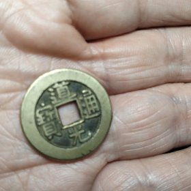 道光通宝精铸传世黄亮保真