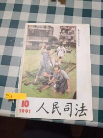 人民司法1991 10