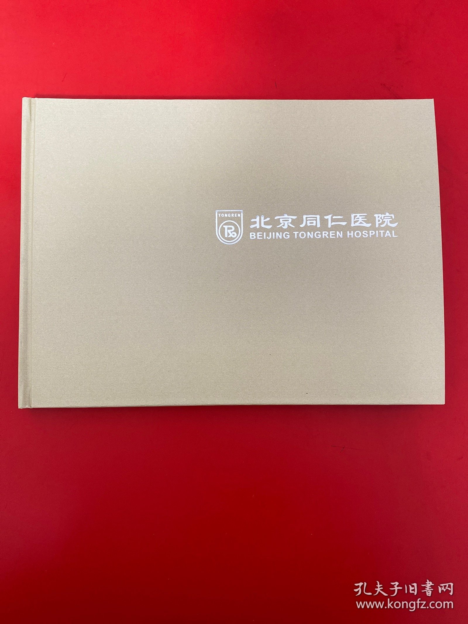 北京同仁堂医院邮票 附光盘