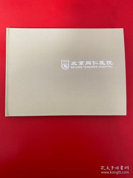 北京同仁堂医院邮票 附光盘