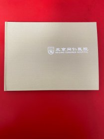 北京同仁堂医院邮票 附光盘