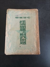 经济问题与财政问题，毛泽东著，新民主出版社1949年