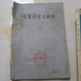 炊事员学习材料 9260部队后勤部供应站 油印本 筒子叶