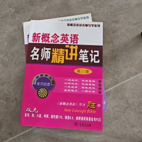 新概念英语名师精讲笔记·第4册 第3册