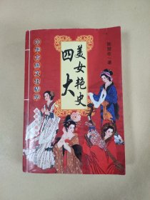 中国古代四大美女艳史