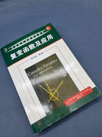 华章数学原版精品系列：复变函数及应用（英文版·第9版）