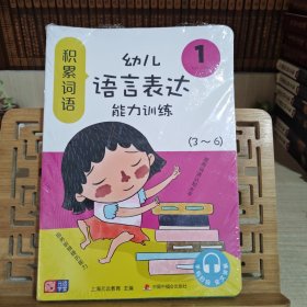 幼儿语言表达能力训练（全6册），专为3～6岁孩子设计的语言启蒙绘本图画书！由幼儿语言教育专家刘剑、吴晓蕾编著，并配音讲解，帮助孩子提升语言表达力！