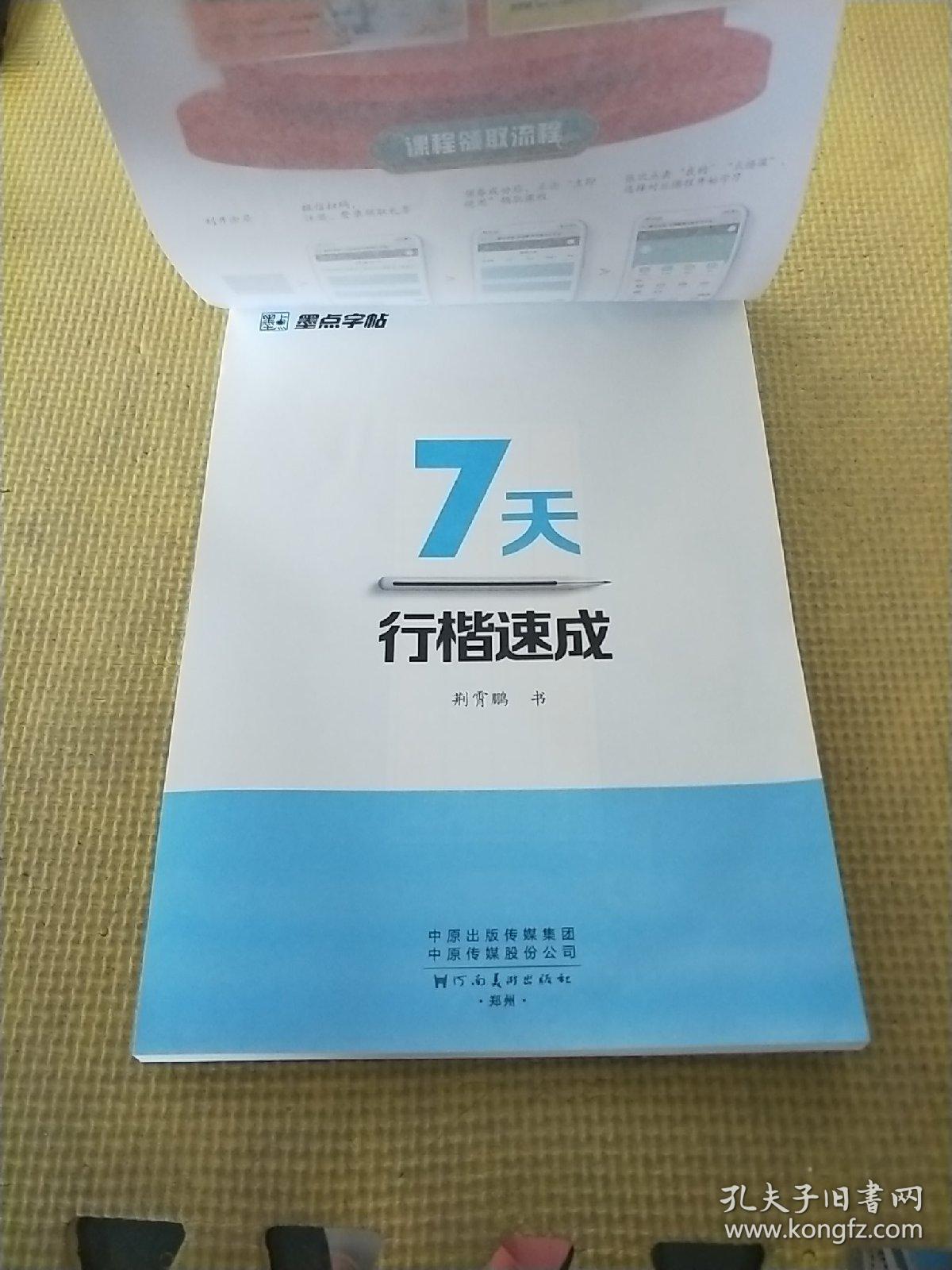 墨点字帖 荆霄鹏硬笔书法练习7天行楷速成男女大学生漂亮字体临摹书法练字帖