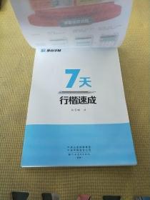 墨点字帖 荆霄鹏硬笔书法练习7天行楷速成男女大学生漂亮字体临摹书法练字帖