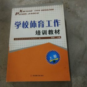 学校体育工作培训教材. 上