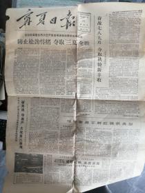 宁夏日报1978年7月21日，星期五，农历戊午年六月十七。  P50