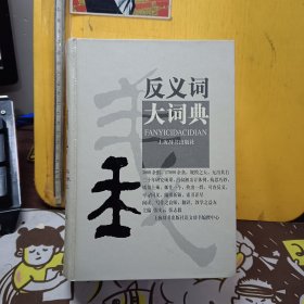 反义词大词典