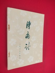 时病论