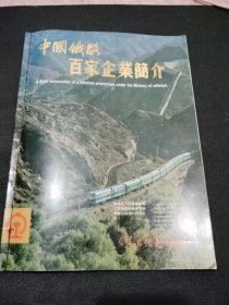 中国铁路百家企业简介（中英文对照）