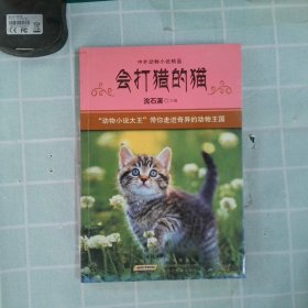 会打猎的猫