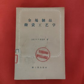 金属制品糖瓷工艺学