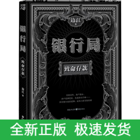 银行局 致命存款 金融推理悬疑小说裸贷p2p房地产信用心理罪消费社会问题文学