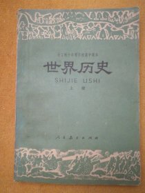 全日制十年制学校高中课本（试用本）世界历史 上册