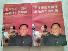 毛泽东的中国及后毛泽东的中国（上下册）