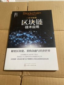 一本书搞懂区块链技术应用