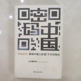 中国密码：An Interpretation of the 12 behavioral characteristics of people