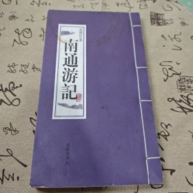 南通游记 （线装本）