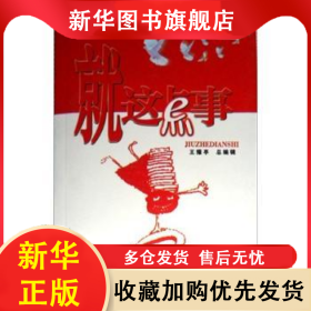 就這點事 王芳 9787807354772 西泠印社出版社