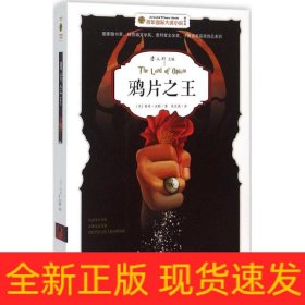 鸦片之王(美绘版)/百年国际大奖小说