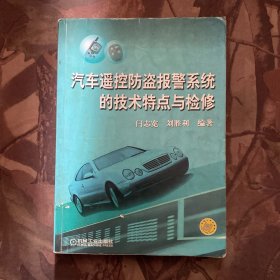 汽车遥控防盗报警系统的技术特点与检修